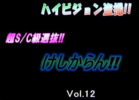 ハイビジョン盗撮!!超SC級選抜!! けしからん!! Vol.22 » Jav Teen。